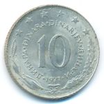 Yugoslavia, 10 dinara, 1976–1981
