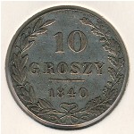 Польша, 10 грошей (1835–1841 г.)