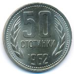 Bulgaria, 50 stotinki, 1962