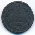 Александр I (1801—1825), 2 копейки (1812 г.)