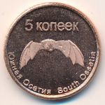 Республика Южная Осетия, 5 копеек (2013 г.)