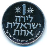 Israel, 1 lira, 1980