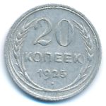 СССР, 20 копеек (1925 г.)