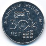 Transnistria, 25 рублей (2021 г.)