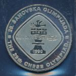 Югославия, 5 динаров (1990 г.)