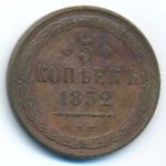 Копии, 5 копеек (1852 г.)