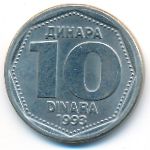 Югославия, 10 динаров (1993 г.)