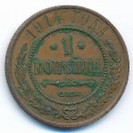 Николай II (1894—1917), 1 копейка (1914 г.)