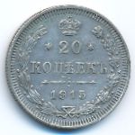 Nicholas II (1894—1917), 20 копеек (1915 г.)