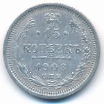 Nicholas II (1894—1917), 15 копеек (1908 г.)