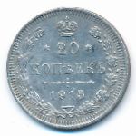 Nicholas II (1894—1917), 20 копеек (1915 г.)