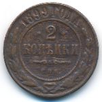 Nicholas II (1894—1917), 2 копейки (1899 г.)