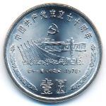 China, 1 юань (1991 г.)