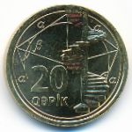 Азербайджан, 20 гяпиков (2021 г.)