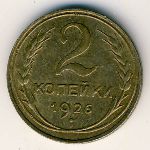 СССР, 2 копейки (1926–1935 г.)