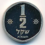Israel, 1/2 sheqel, 1981