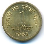 Индия, 1 новая пайса (1962–1963 г.)