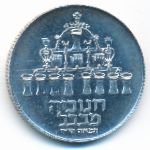 Израиль, 5 лир (1973 г.)