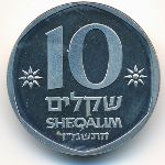 Израиль, 10 шекелей (1984 г.)