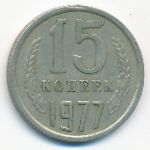 СССР, 15 копеек (1977 г.)