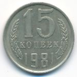 СССР, 15 копеек (1981 г.)