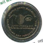 Malaysia, 1 ринггит (2017 г.)