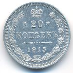 Николай II (1894—1917), 20 копеек (1915 г.)