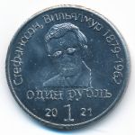 Остров Врангеля., 1 рубль (2021 г.)