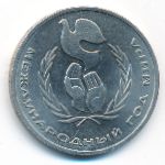 СССР, 1 рубль (1986 г.)