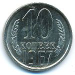 Soviet Union, 10 копеек (1967 г.)
