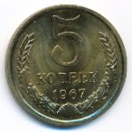 Soviet Union, 5 копеек (1967 г.)