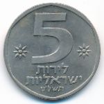Израиль, 5 лир ( г.)