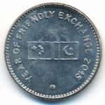 Пакистан, 20 рупий (2015 г.)