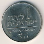 Израиль, 1 лира (1958 г.)