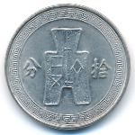 Китай, 10 центов (1936 г.)