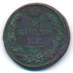 Александр I (1801—1825), 2 копейки (1812 г.)