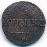 Николай I (1825—1855), 1 копейка (1831 г.)