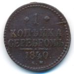 Николай I (1825—1855), 1 копейка (1840 г.)