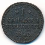 Николай I (1825—1855), 1 копейка (1843 г.)