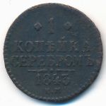 Николай I (1825—1855), 1 копейка (1843 г.)