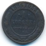 Николай II (1894—1917), 1 копейка (1896 г.)