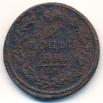 Александр I (1801—1825), 2 копейки (1812 г.)