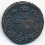 Александр I (1801—1825), 2 копейки (1815 г.)