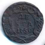 Елизавета (1741—1761), Деньга (1750 г.)