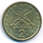 Греция, 2 драхмы (1984 г.)