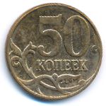 Россия, 50 копеек (2013 г.)