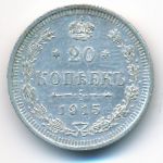 Николай II (1894—1917), 20 копеек (1915 г.)