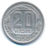 Soviet Union, 20 копеек (1950 г.)