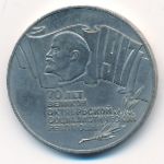 СССР, 5 рублей (1987 г.)