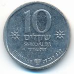 Israel, 10 шекелей (1984 г.)